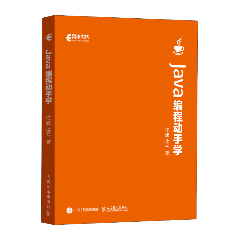 Java编程动手学（异步图书出品）