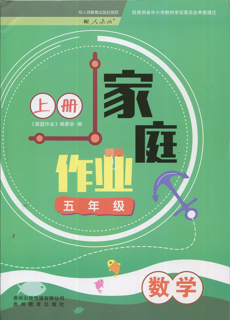 2022秋贵州专版家庭作业5册语文数学家庭作业人教版 数学 五年级上