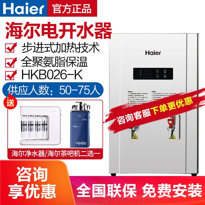 海尔（Haier）商用公共场所电开水器加热饮水机加公商用加热饮水机 HKB026-K 50L约75人使用