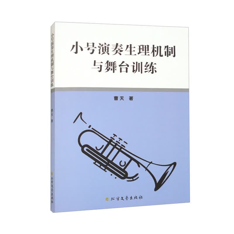【P】小号演奏生理机制与舞台训练9787531755302