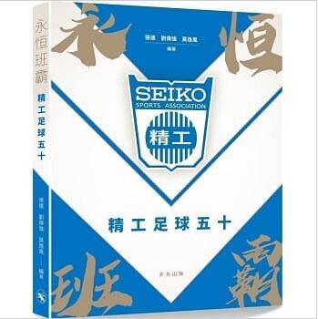 【现货】台版 永恒班霸 精工足球五十精工历史人物传记球类运动竞技文娱体育生活风格类书籍