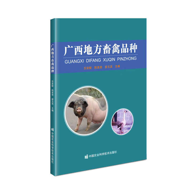 广西地方畜禽品种