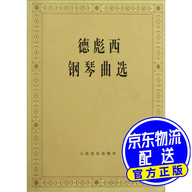 德彪西钢琴曲选