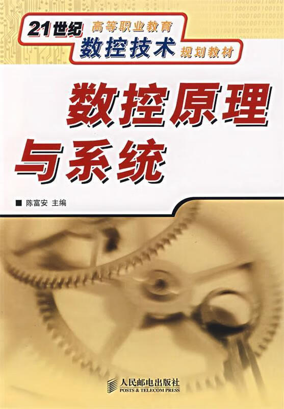 数控原理与系统 陈富安 主编