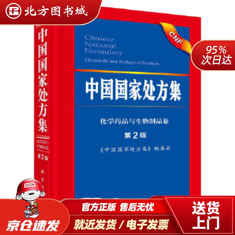 【正版现货】中国国家处方集（第2版）《中国国家处方集》编委会科学出版社 北方图书城
