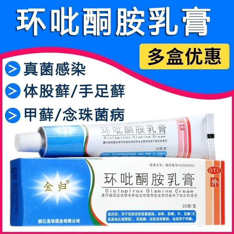 金归 环吡酮胺乳膏20g环利软膏灰指甲涂剂药脚气止痒脱皮烂脚丫手足癣