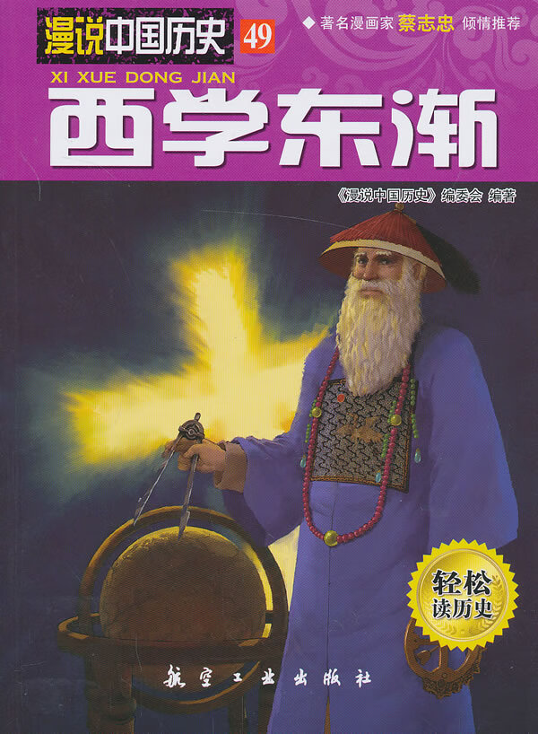 西学东渐【正版图书】