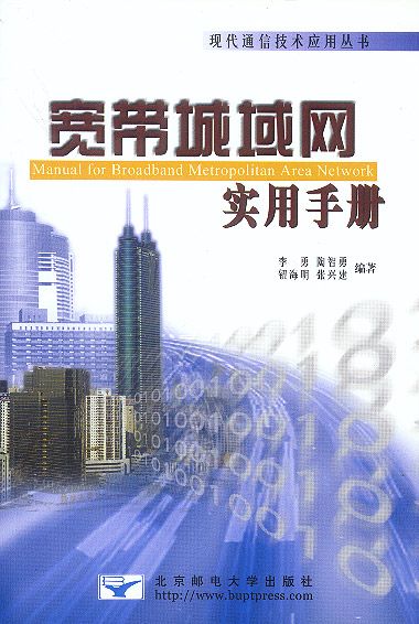 宽带城域网实用手册9787563504985