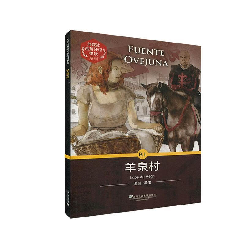 羊泉村  上海外语教育出版社 外语学习 书籍