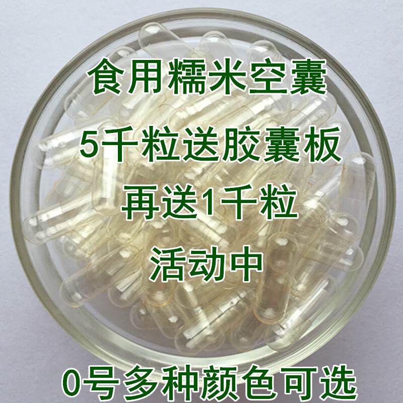 壳口服食用糯米胶囊外壳皮 1000粒 5千粒送胶囊板【胶囊颜色备注】 送