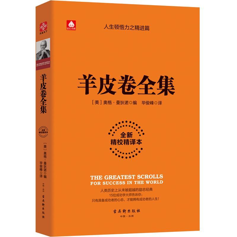 羊皮卷全集 精校精译 奥格·曼狄诺 古吴轩出版社 励志 书籍