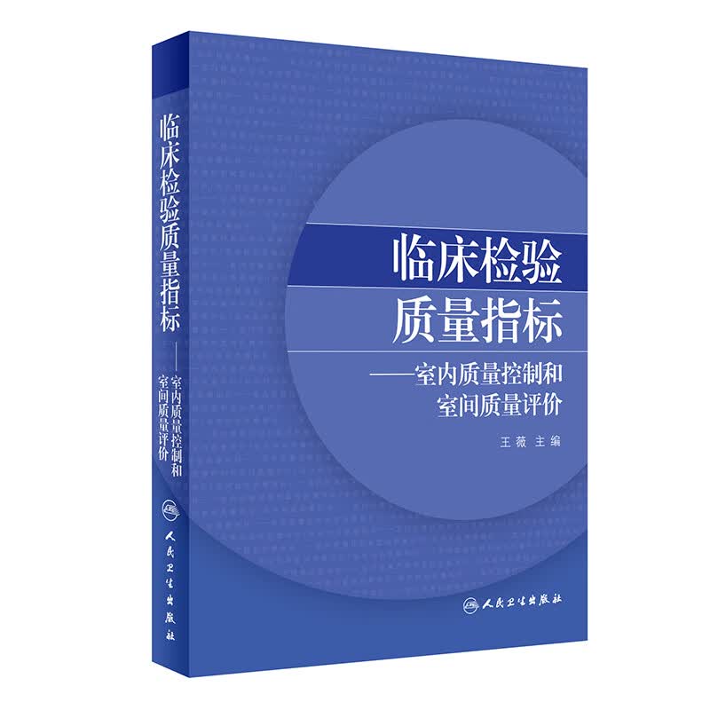 临床检验质量指标室内质量控制和室间质量评价 2020年6月参考书怎么样,好用不?