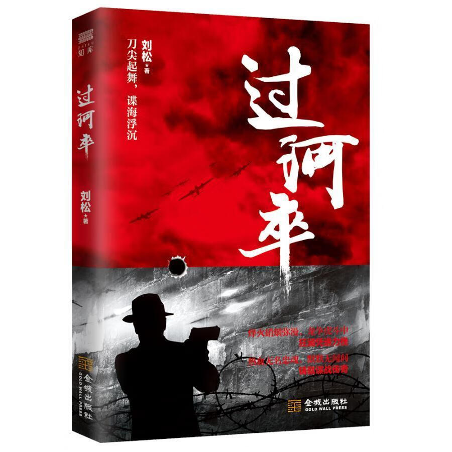 过河卒 刘松 金城出版社 小说 书籍
