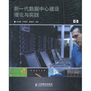 新一代数据中心建设理论与实践 朱伟雄,王德安,蔡建华 著【正版】