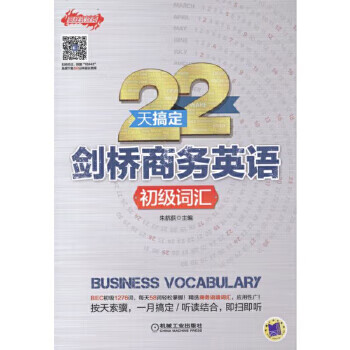 22天搞定剑桥商务英语 初级词汇