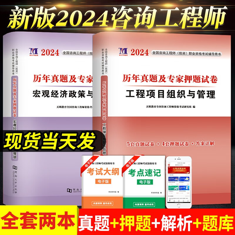 新版2024全国咨询工程师资格考试历年真题试卷及专家押题试卷 工程项目组织与管理+宏观经济政策与发展规划