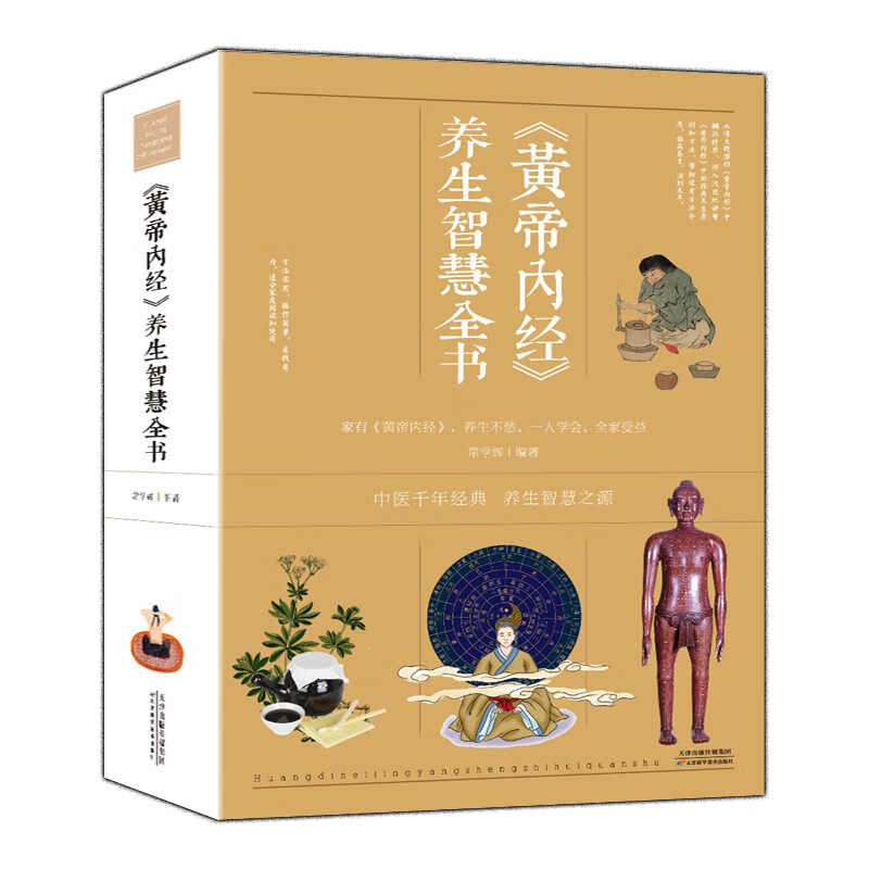 正版 黄帝内经养生智慧全书 中医养生皇帝内经全书男女饮食起居经络美容养生对症九种体质调息时辰 食疗营养学 生活百科全书籍