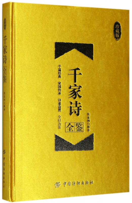 千家诗全鉴(珍藏版)(精)