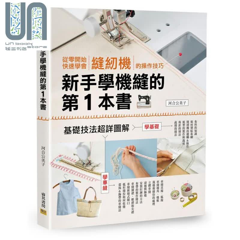 新手学机缝的第1本书 从零开始快速学会缝纫机的操作技巧 港台原版 河合公美子 邦联文化