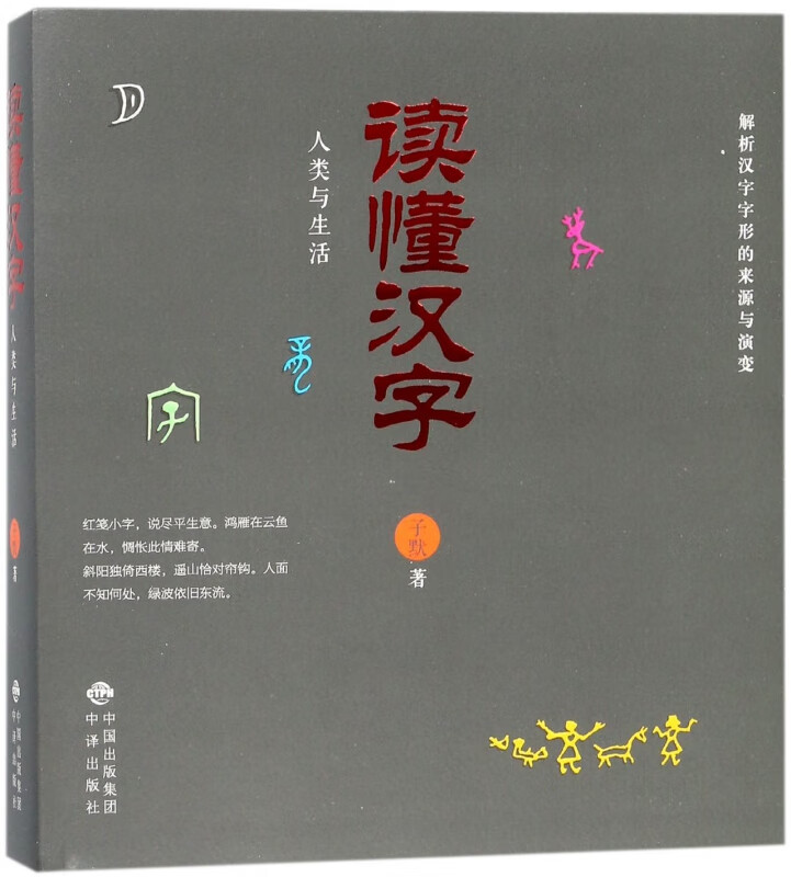 读懂汉字(人类与生活)