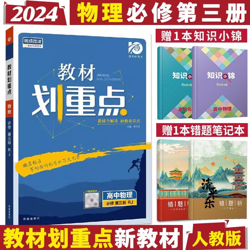 2024新版教材划重点 高二上册 高中同步解析辅导书 物理必修第三册人教版