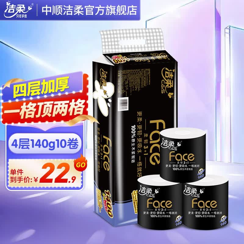 洁柔卷纸黑Face加厚4层140克10卷有芯卷筒纸厕纸手纸卫生纸家用实惠装 1提10卷属于什么档次？