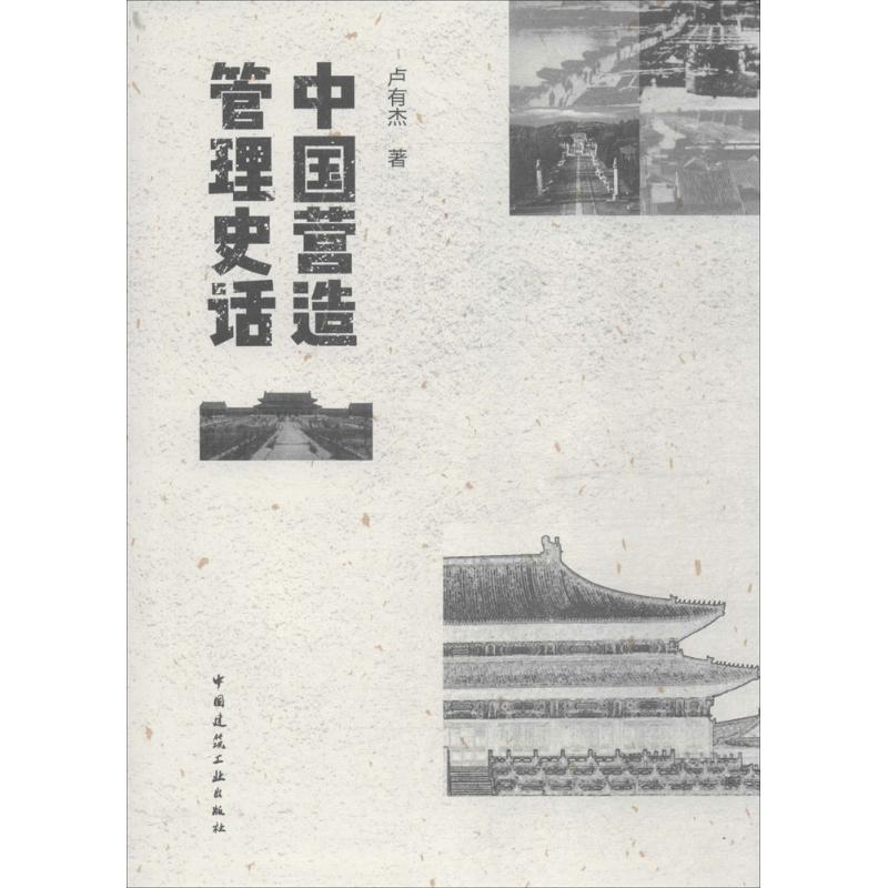 中国营造管理史话卢有杰 著 