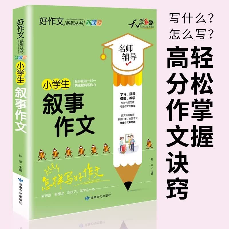 小学生叙事作文全彩版小学生作文大全写作方法技巧作文素材范文辅导书获奖优秀满分作文适合三四五六年级