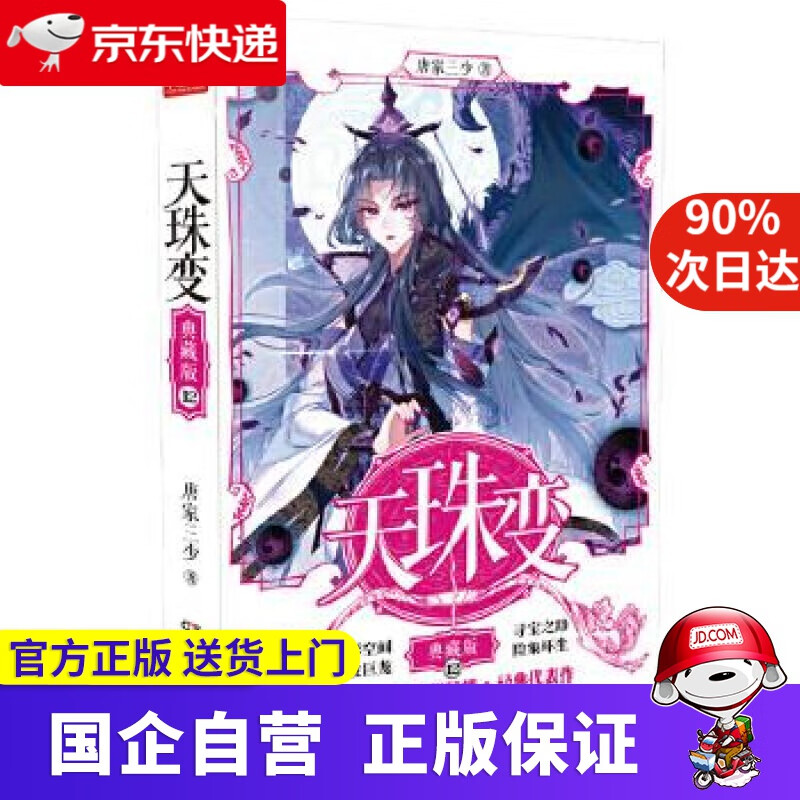 【正版新书】天珠变典藏版12 唐家三少 中南天使 9787556247974