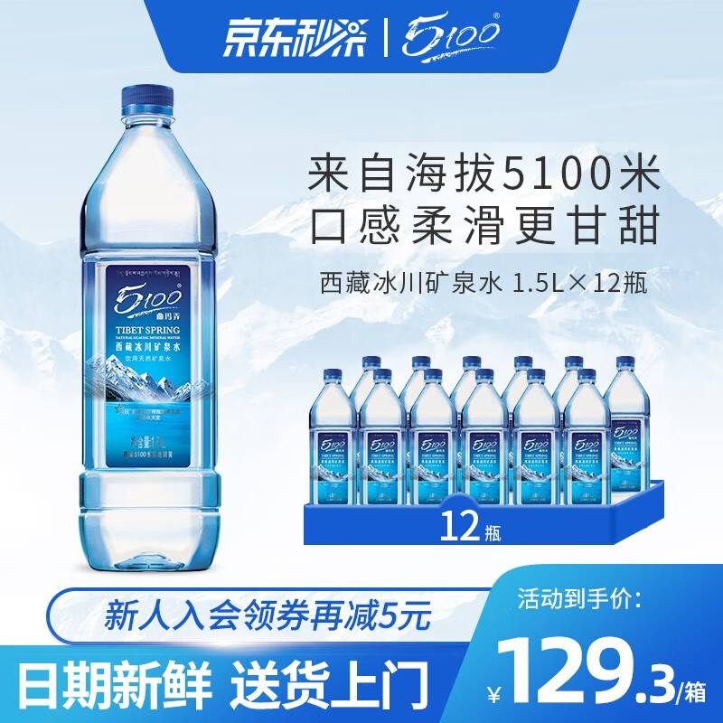 5100西藏冰川矿泉水 饮用天然矿泉水1.5升*12瓶整箱