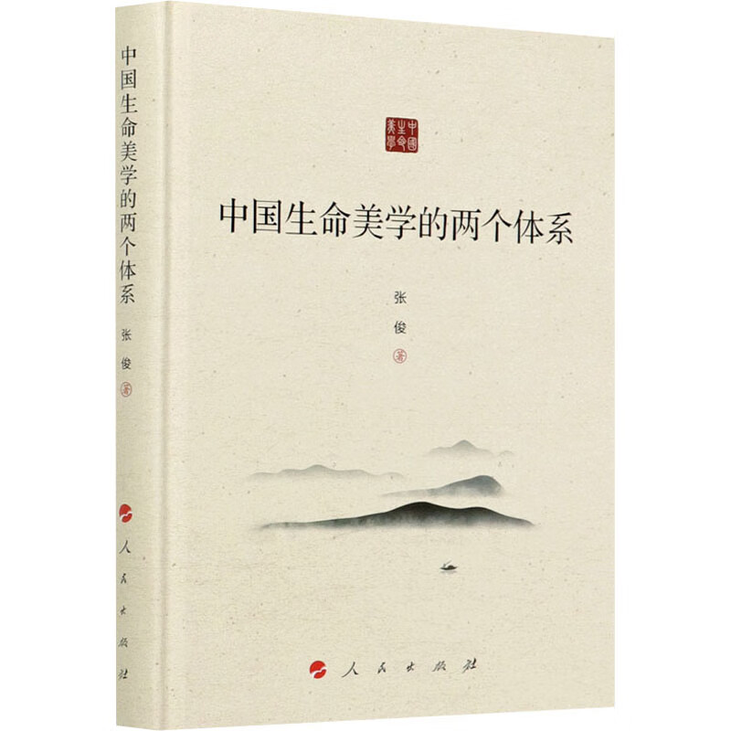 中国生命美学的两个体系