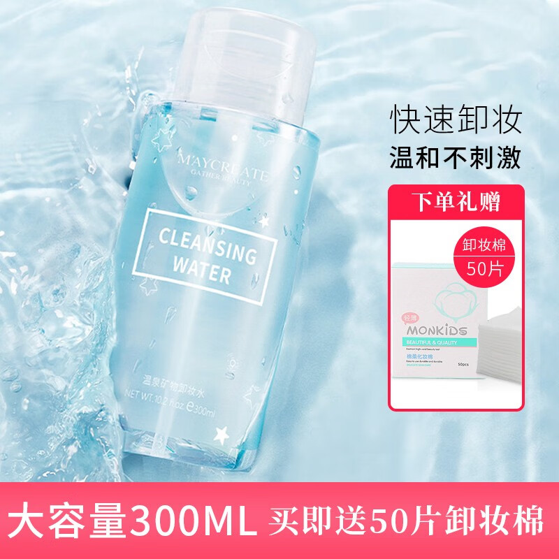 健美创研（M'AYCREATE）卸妆水脸眼唇卸妆乳按压式植物男女300ml 温泉矿物卸妆水(蓝瓶)