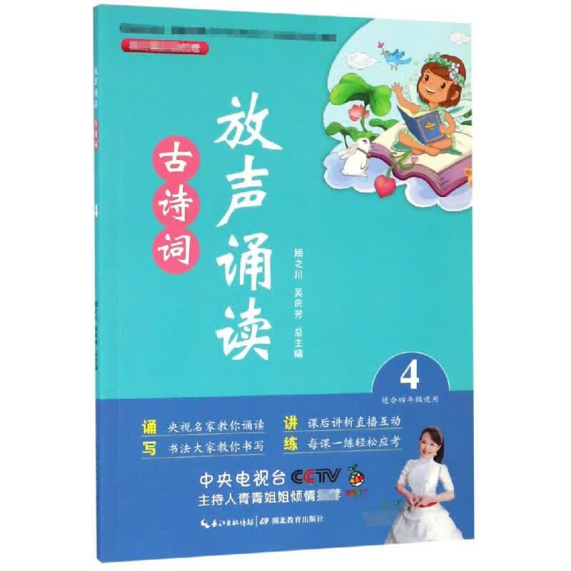 放声诵读:古诗词(第4册)