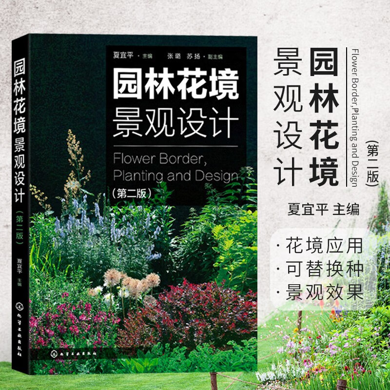园林花境景观设计 第二版 夏宜平