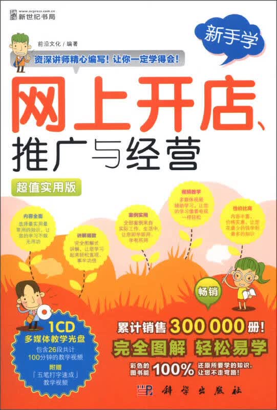 新手学 网上开店推广与经营（实用版）【正版精选】