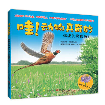哇！动物真奇妙:你能发现我吗？