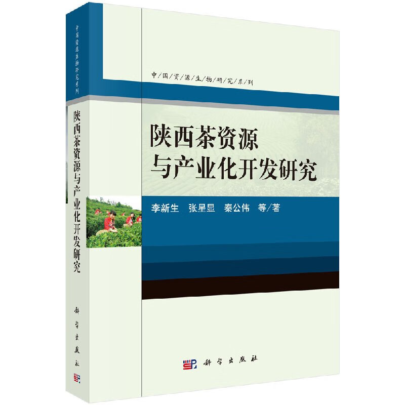 陕西茶资源与产业化开发研究/科学出版社