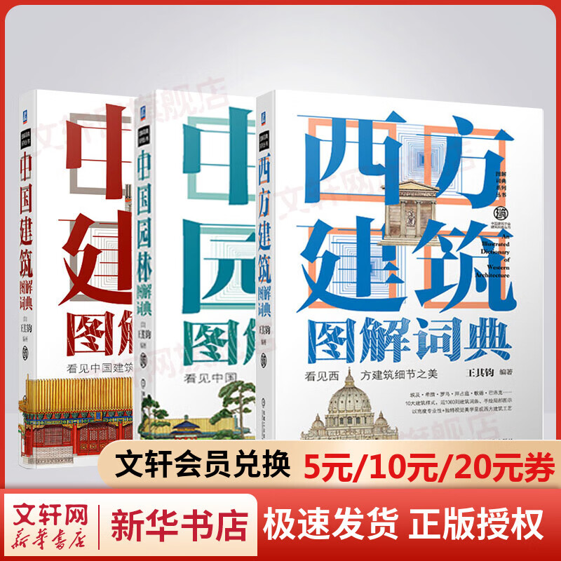 全套3册 中国建筑图解词典+西方建筑图解词典+中国园林图解词典 图书