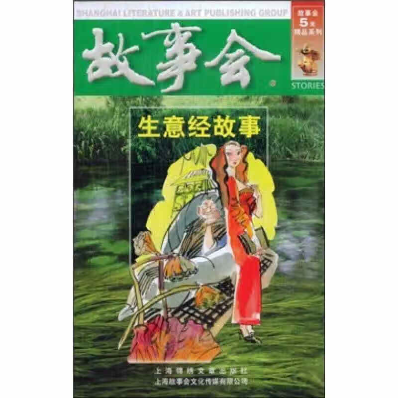 故事会 生意经故事【好书】