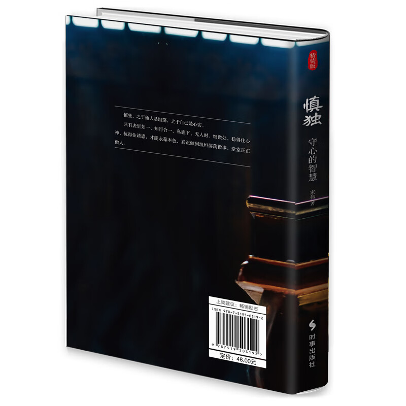 慎独：守心的智慧（精装）