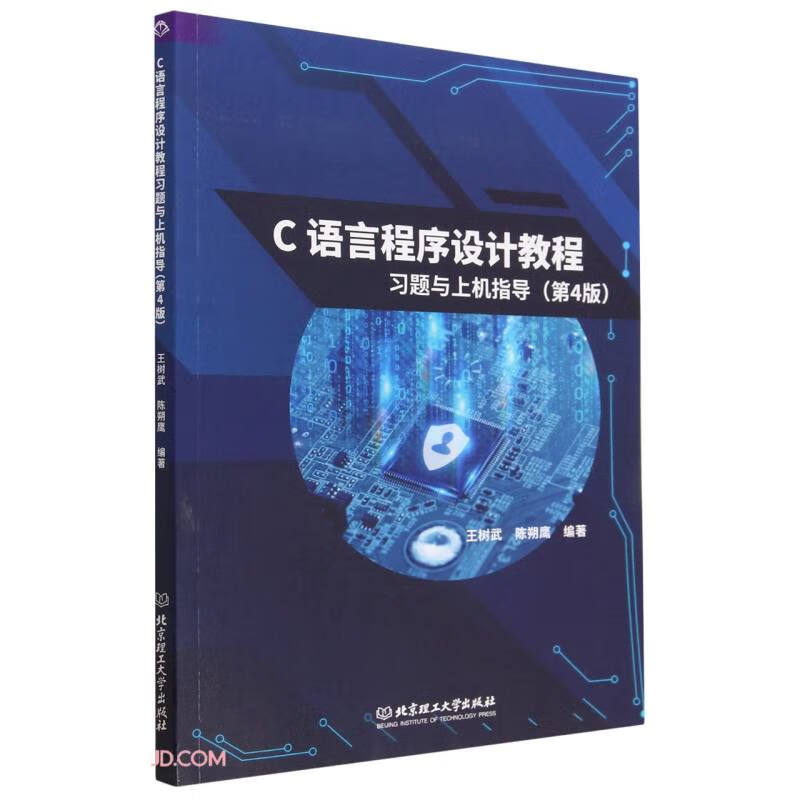 C语言程序设计教程习题与上机指导(第4版)