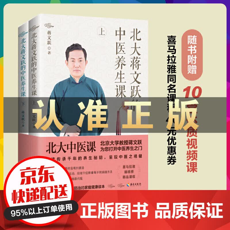 正版图书 北大蒋文跃的中医养生课（上下册） 从认知中医到自我防治的家庭健康读本