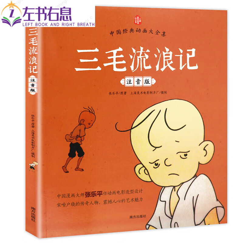 三毛流浪记正版彩图注音版张乐平小学生课外书1-2拼音故事书漫画 全新正版 全新正版