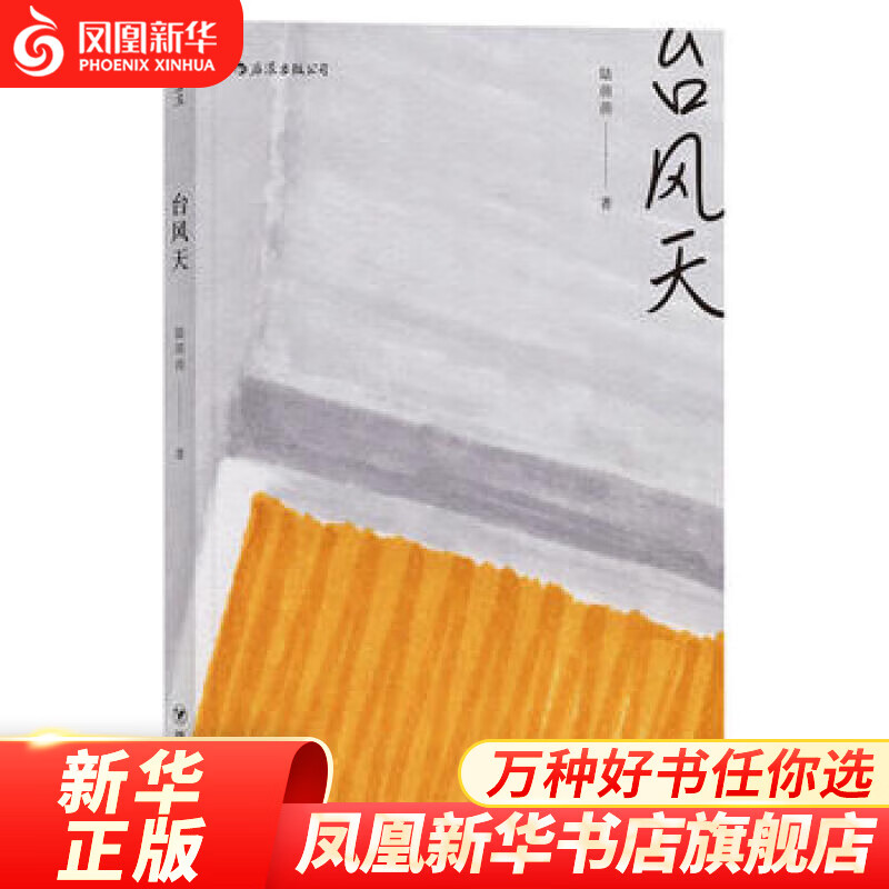 【凤凰旗舰店】台风天 陆茵茵著 新人短篇