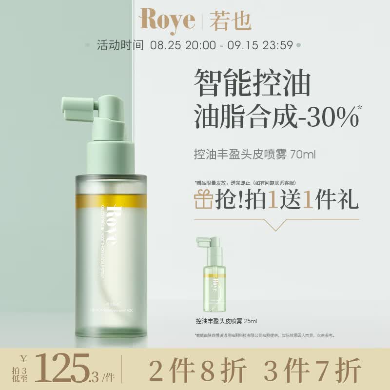 roye若也头皮控油喷雾高颅顶精华控油蓬松抗氧舒缓头皮护理精华液70ml使用感如何?