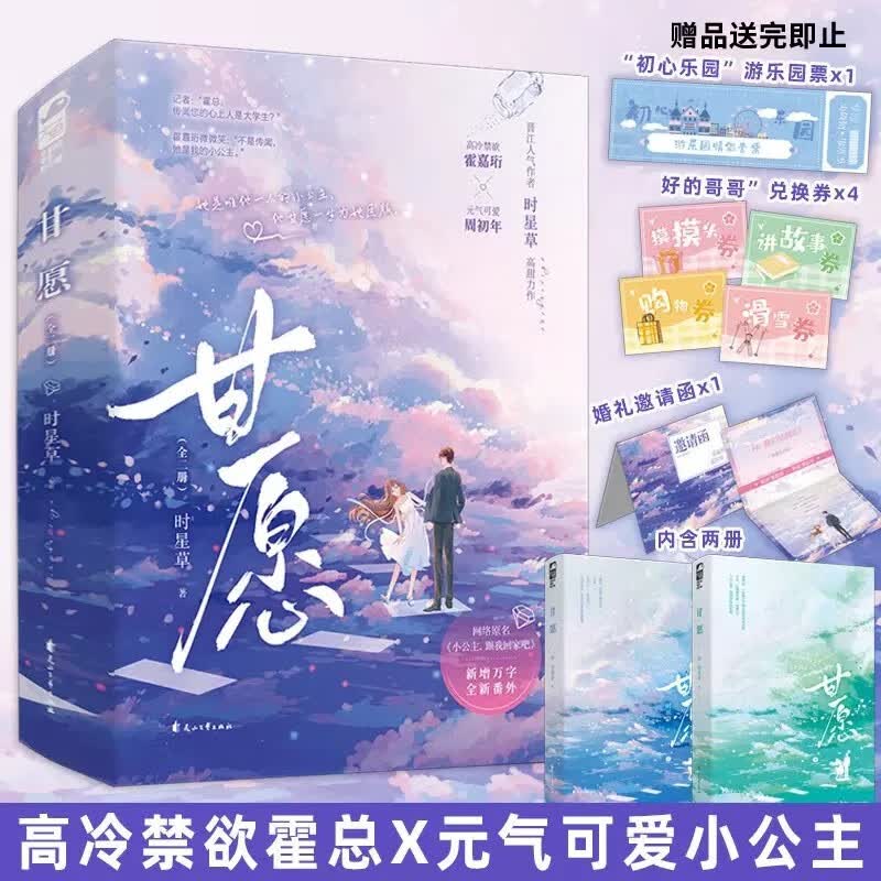 现货正版 甘愿全2册+番外 时星草小公主跟我回家吧 大鱼霸道总裁青梅竹马现代青春都市言情小说实体书小说书籍 花山文艺出版社