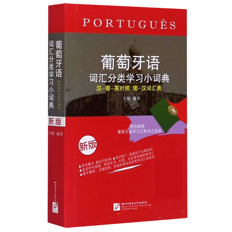 葡萄牙语词汇分类学习小词典(汉葡英对照葡汉词汇表新版)