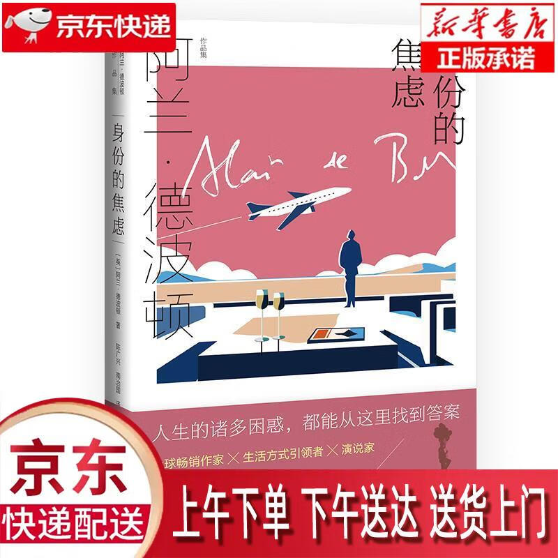 【新华畅销图书】身份的焦虑 [英]阿兰·