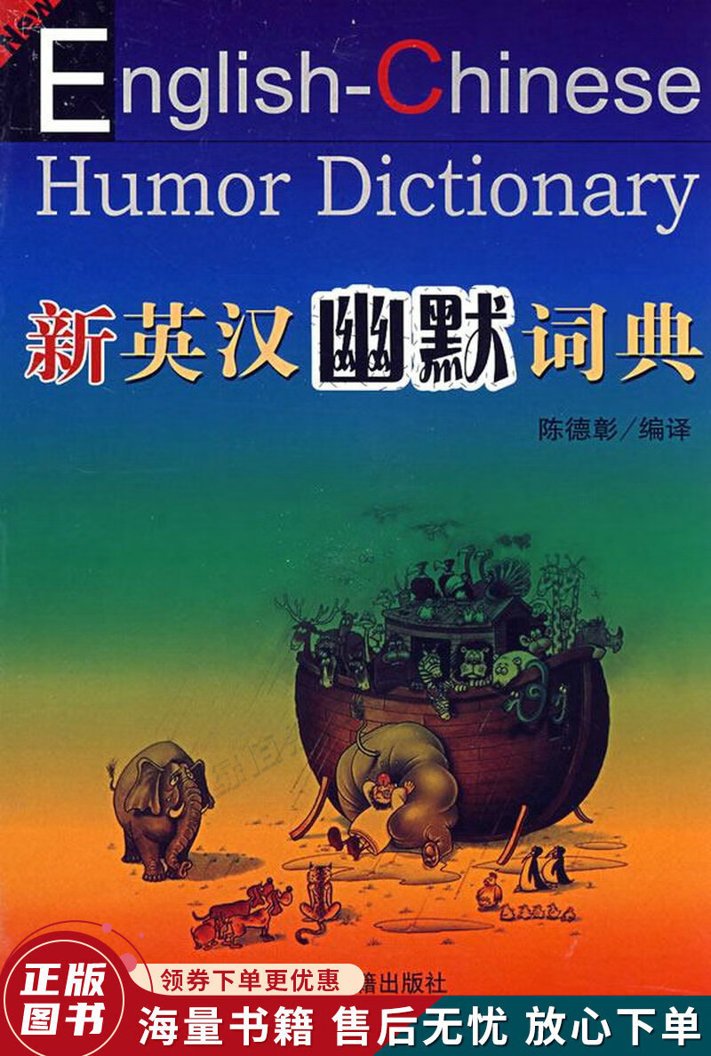 新英汉幽默词典