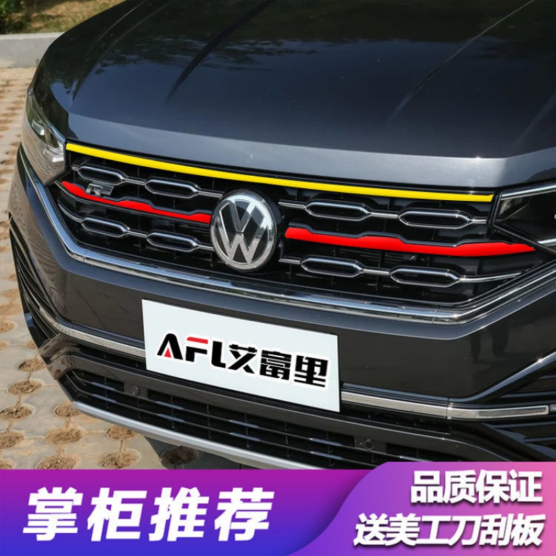 适用于大众探岳中网改色装饰条中网改装装饰大众探岳 红 黄